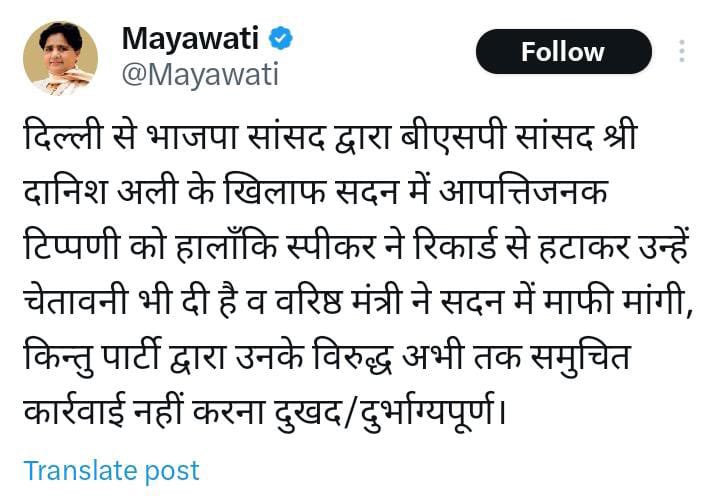 visionbharat24's tweet photo. #Luckn
बीएसपी अध्यक्ष मायावती ने ट्वीट कर दुख जताया
सांसद दानिश अली पर आपत्तिजनक टिप्पणी पर ट्वीट
स्पीकर ने रिकॉर्ड से हटाकर उन्हें चेतावनी दी है-मायावती
बीजेपी के वरिष्ठ मंत्री ने सदन में माफी मांगी-मायावती
#Lucknow @Mayawati https://t.co/eg61jARXmy
