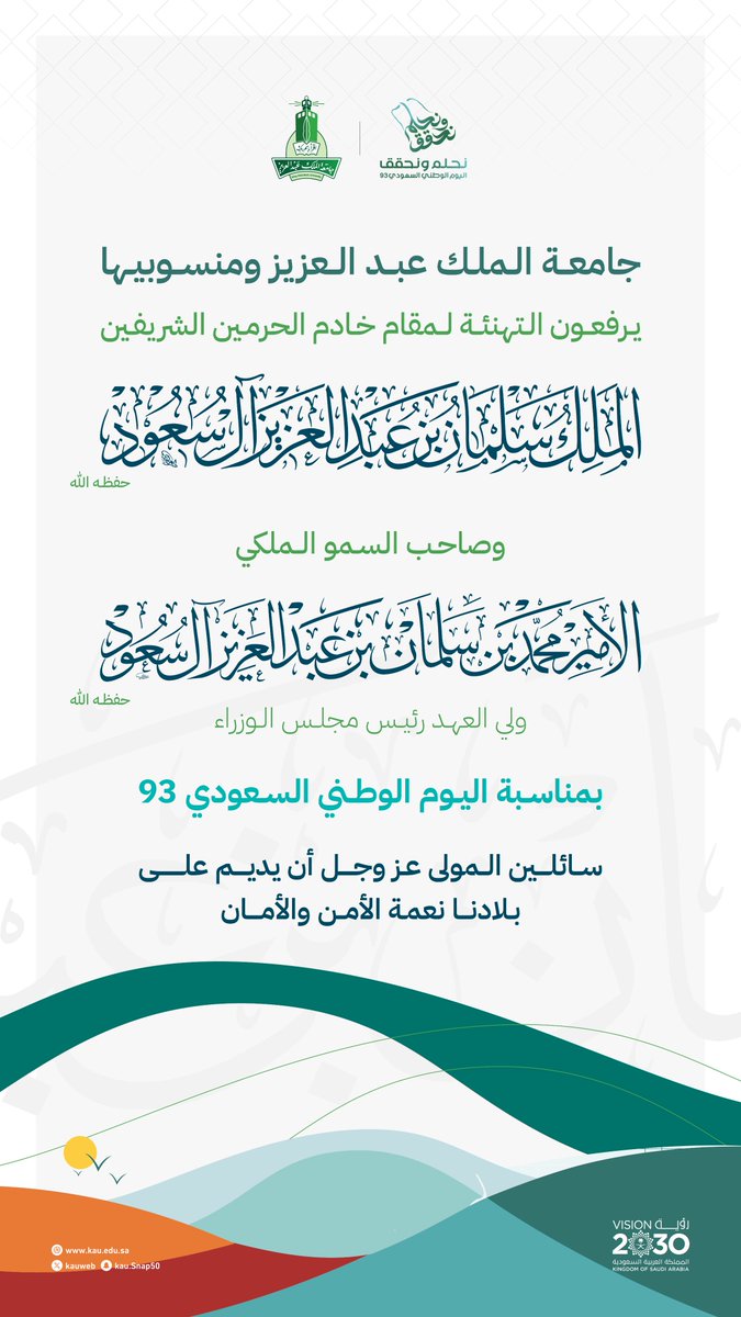 kauedu_sa's tweet photo. جامعة الملك عبد العزيز ومنسوبيها يرفعون التهنئة للقيادة الرشيدة بمناسبة اليوم الوطني السعودي 93، سائلين المولى عز وجل أن يديم على بلادنا نعمة الأمن والأمان.

#جامعة_الملك_عبدالعزيز_تحتفي_باليوم_الوطني_93
#التعليم_يحتفي_بالوطن
#نحلم_ونحقق
#رؤية_السعودية2030 https://t.co/hbbj7q4DTe