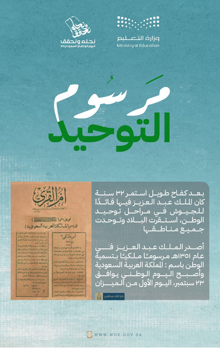 "مرسوم التوحيد"..
يُعلن بداية مجد جديد 🇸🇦

#نحلم_ونحقق 
#اليوم_الوطني_السعودي_93 
#التعليم_يحتفي_بالوطن