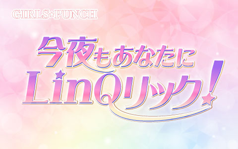 GIRLS_PUNCH's tweet photo. 【今夜もあなたに #LinQ リック　次回収録お知らせ】

次回は、#海月らな ちゃん＆ #有村南海ちゃん のコンビです😊

2人への質問など、メッセージお待ちしています！
📩linq@rkbr.jpまで
9/25（月）17:00までにお願いします✉️

#GIRLSPUNCH　
#RKBラジオ
#radiko https://t.co/7Mc2eLjJ3Q