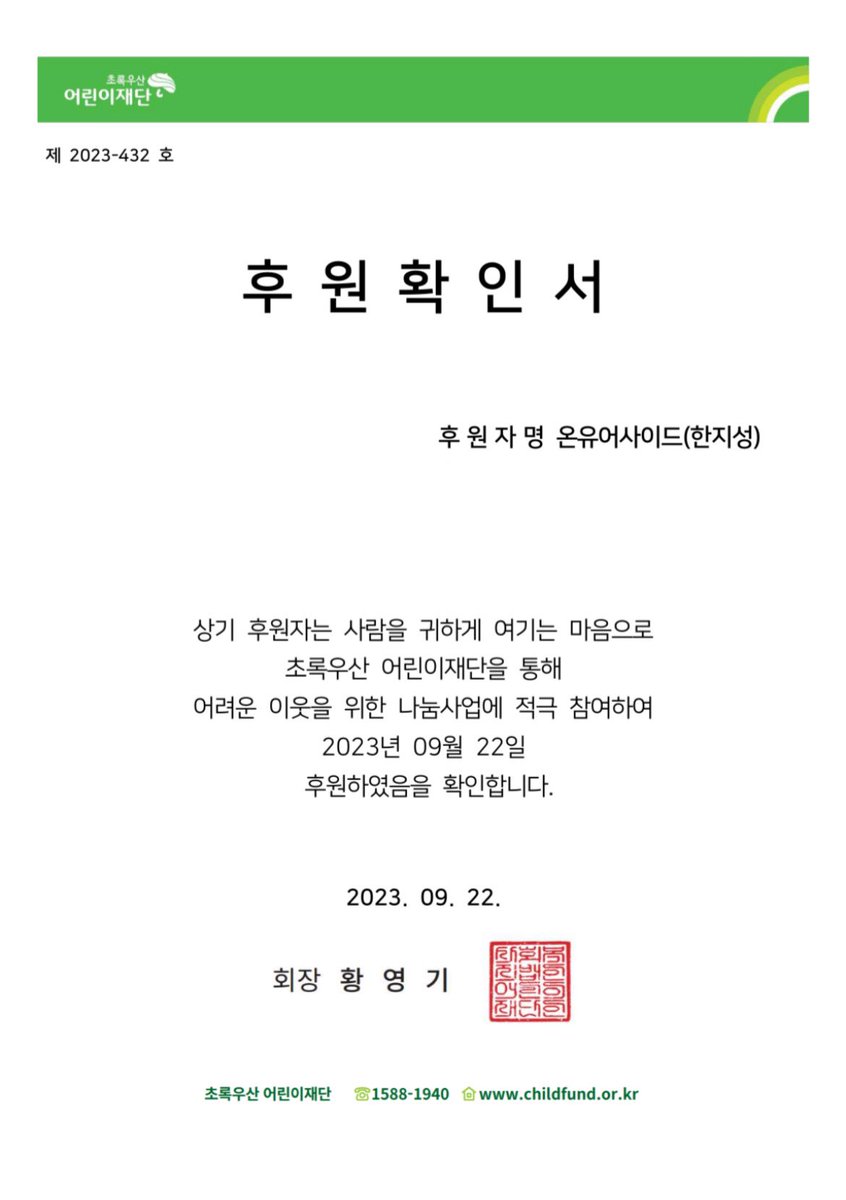 💗스트레이키즈 한 생일 이벤트 기부 완료💗

온유어사이드에서 진행한 플라워 이벤트 종료 후 동물해방물결, 초록우산어린이재단에 수익금의 일부를 ‘한지성’ 님 이름으로 기부했습니다🌷

#두근두근_쿽자님의_비밀화원
#HBD_My_Prince_HAN