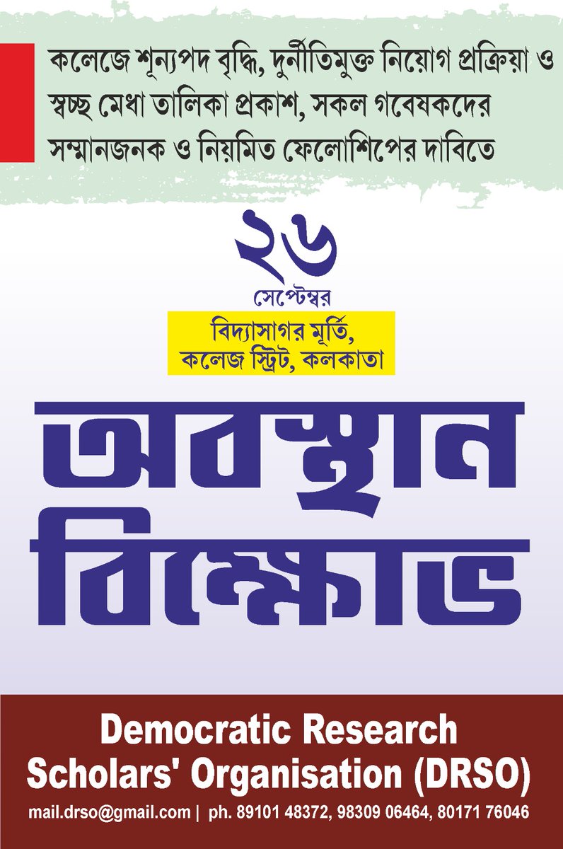 ScholarsDRSO's tweet photo. SITTING DEMONSTRATION and PUBLIC MEETING

At great Vidyasagar's birthday

Increase college vacancies, transparent #WBCSC recruitment, no upper age limit, and respectable &amp; regular fellowship for ALL regular scholars.

Time: 26.09.23, 10 am 
Venue: College Square, Kolkata

#DRSO https://t.co/iPT0BJQp2R