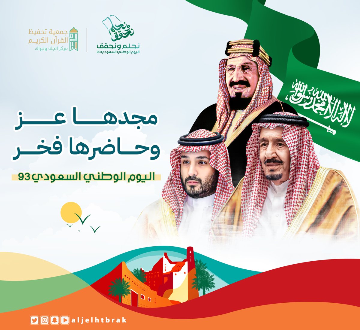 93 عامًا من المجد والازدهار والرخاء والأمن والأمان والسلم والسلام، دام عزك يا وطني 🇸🇦 #اليوم_الوطني_93_السعودي
#تحفيظ_الجله_وتبراك