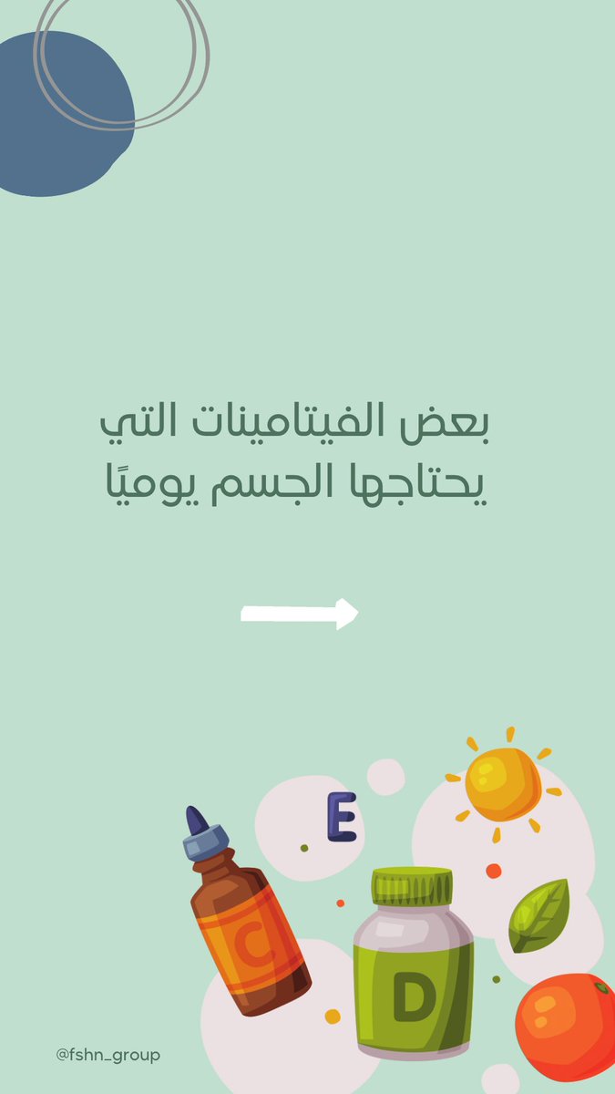 fshn_group's tweet photo. بَعض الفيتامينات التي يحتاجها الجِسم يوميًا، تابعوا💥💥. https://t.co/wJkObVX1g9