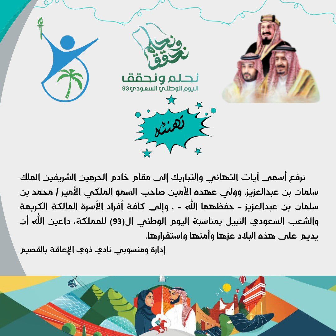 إدارة ومنسوبي نادي ذوي الإعاقة بالقصيم يرفعون أسمى آيات التهاني للقيادة الرشيدة بمناسبة #اليوم_الوطني93 .

#نادي_القصيم