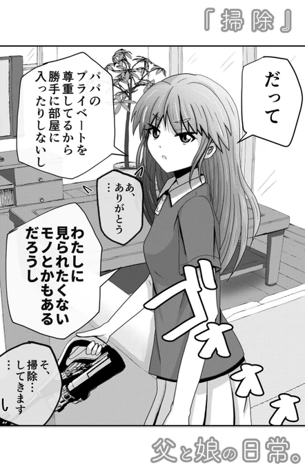「パパの部屋の掃除なんか絶対しない。」2/2

こんな父娘の何気ない会話のお話、「父と娘の日常。 」(3巻まで) はKindleインディーズにて無料で読めますので是非!
https://t.co/y7EJW0r8Xn 