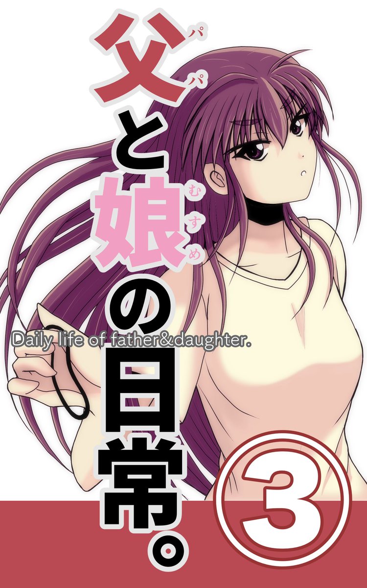 「パパの部屋の掃除なんか絶対しない。」2/2

こんな父娘の何気ない会話のお話、「父と娘の日常。 」(3巻まで) はKindleインディーズにて無料で読めますので是非!
https://t.co/y7EJW0r8Xn 
