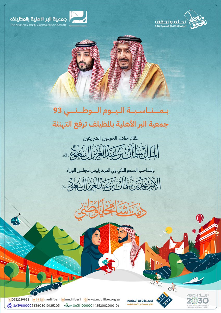بمناسبة #اليوم_الوطني_السعودي_93 
تهانينا لمقام خادم الحرمين الشريفين 
وسمو ولي العهد الأمين والشعب السعودي الكريم. 
دمت شامخاً يا وطني. 

#بر_المظيلف
#نحلم_نحقق 
#اليوم_الوطني_السعودي 🇸🇦💚