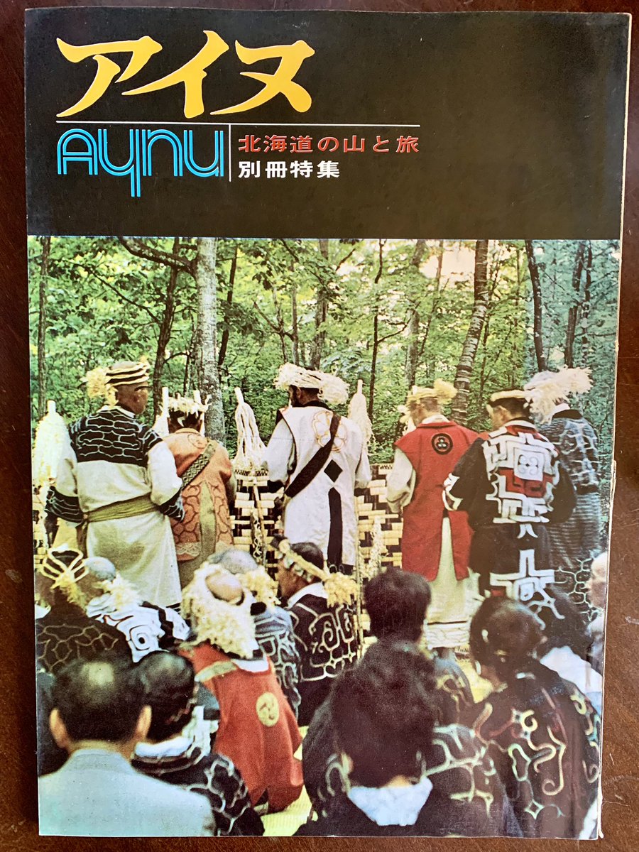 kimishimaruka's tweet image. 〈本棚から一掴み247〉

アイヌ　Aynu
北海道の山と旅　別冊特集

#マルカ川島商店

#アイヌ　#Aynu #北海道
#北海道の山と旅　別冊特集