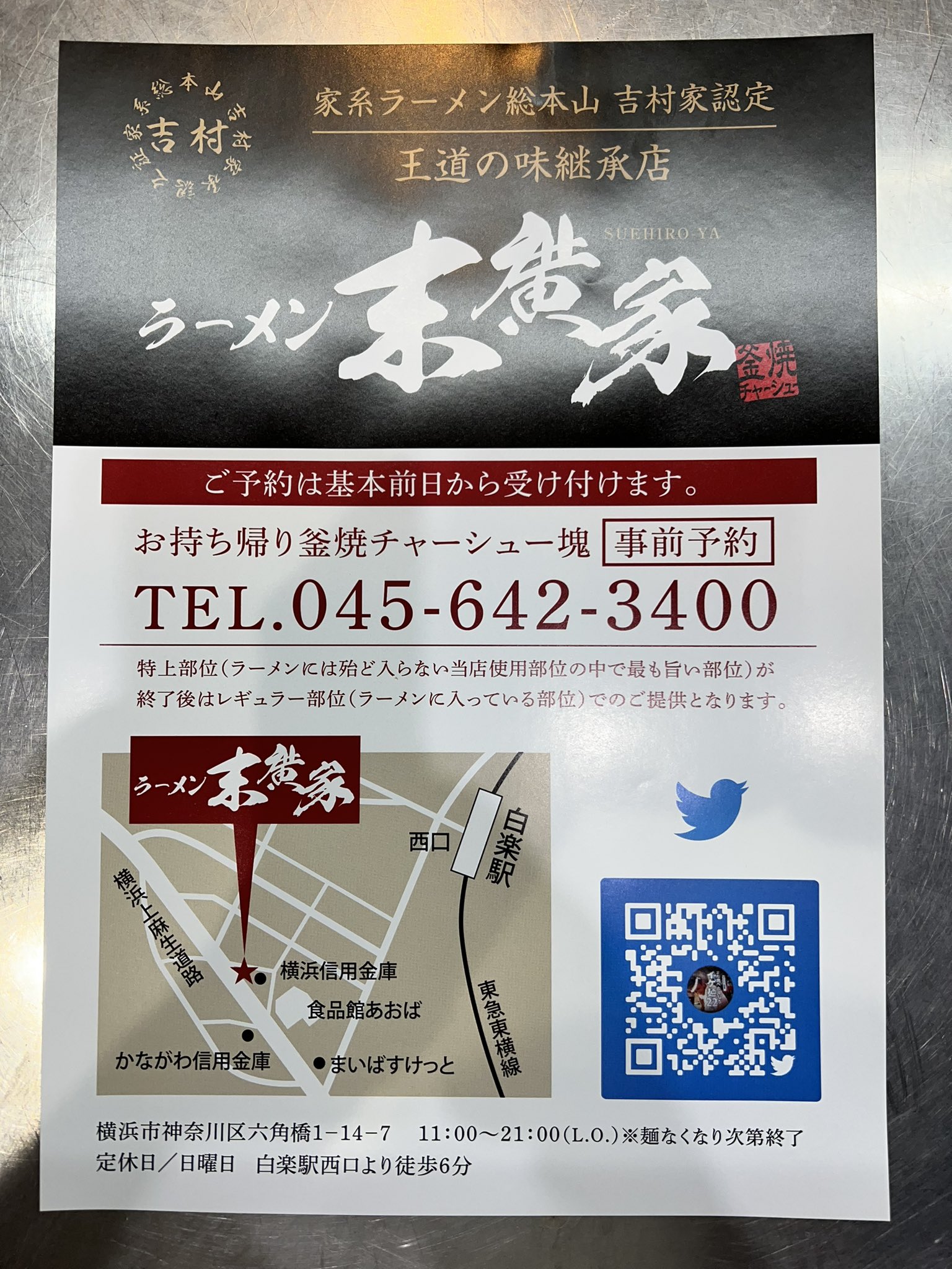 末廣家 総本山吉村家直系王道の味継承店 على X: 