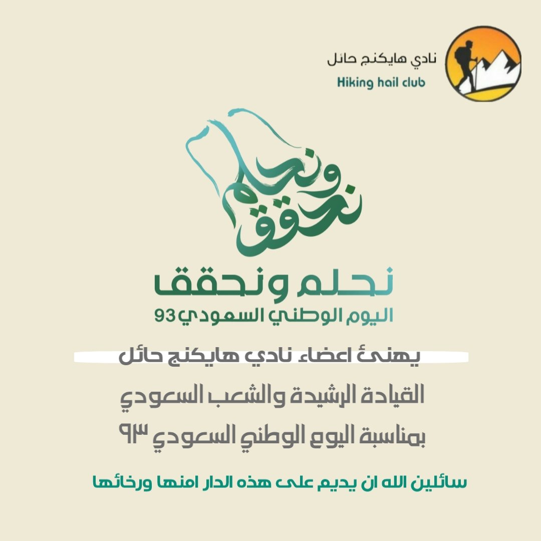نادي هايكنج حائل tweet media