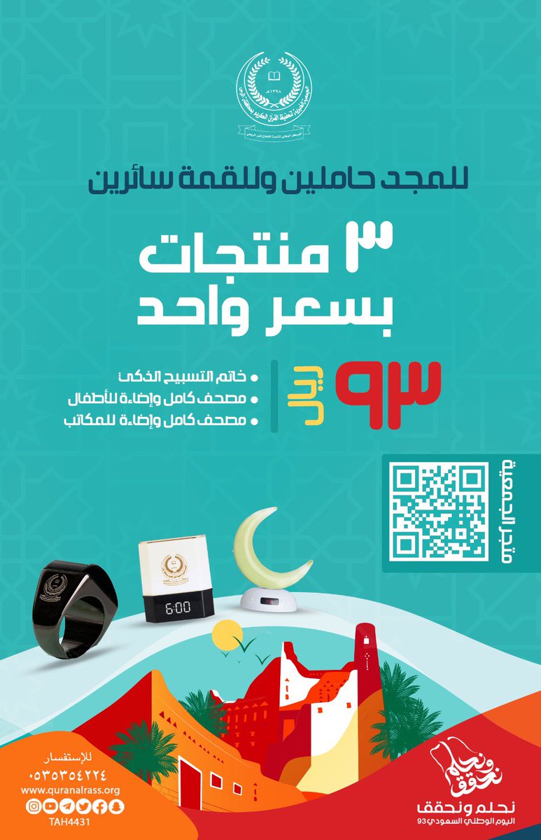 tah4431's tweet photo. #جمعية_تحفيظ_القران_الكريم_بالرس
 #اليوم_الوطني_93_السعودي
الدخول على رابط المتجر والحصول على عرض اليوم الوطني👇🏻👇🏻

https://t.co/M0EM8pDnz9 https://t.co/q4tFubEAzw