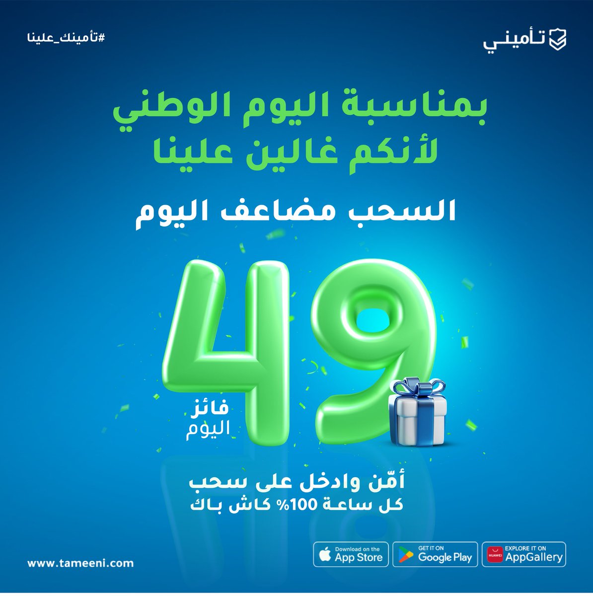 لأن اليوم يوم الوطن💚

 ولأنكم غالين علينا🩵

راح يكون الفوز مضاعف اليوم🤑💪🏻، وبيكون عندنا ٤٩ فائز نقوله #تأمينك_علينا 

٢٤ فائز من السحب التلقائي ويُعلن كل ساعة🙏🏻

و٢٤ فائز -نعلنهم نهاية كل يوم- من متابعين تأميني الجامدين 🔥 . 

وما ننسى الرهيب الاكثر تفاعلا معنا🤸🏻‍♂️

لاتنسون