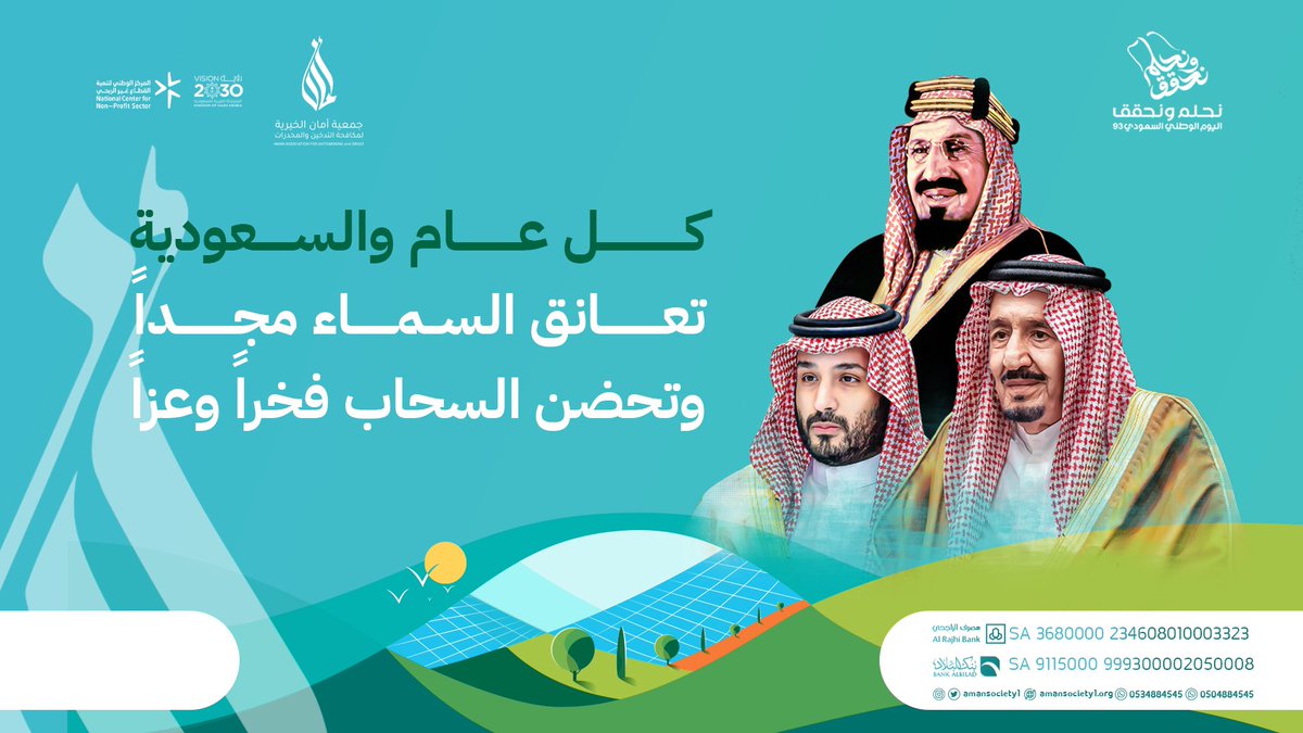 amansociety1's tweet photo. كل عام و #السعودية تعانق السماء مجداً 
وتحضن السحاب فخراً وعزاً 
#اليوم_الوطني_93_السعودي https://t.co/xMEK4hAT78