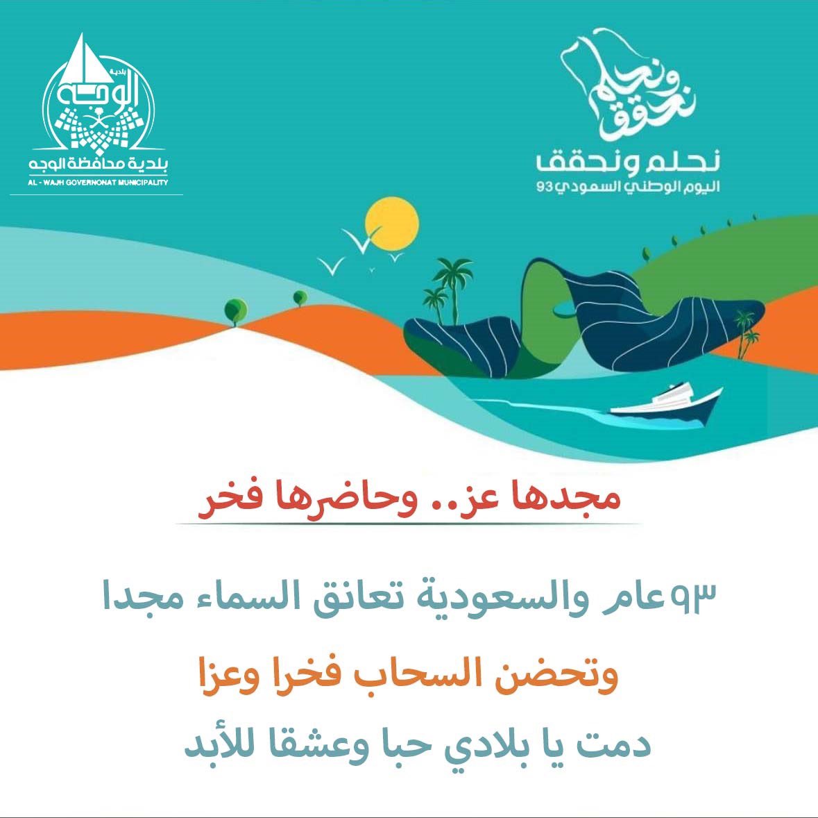 بلدية محافظة الوجه (@alwajehmcl) on Twitter photo #اليوم_الوطني_السعودي_93
مجدها عز .. وحاضرها فخر 🇸🇦
93 عام والسعودية تعانق السماء مجدا وتحضن السحاب فخرا وعزا
دمت يابلادي حبا وعشقا للأبد .
#نحلم_ونحقق
<a href="/saudimomrah/">وزارة البلديات والإسكان</a>
<a href="/tabukm/">أمانة منطقة تبوك</a> #اليوم_الوطني_السعودي_93
مجدها عز .. وحاضرها فخر 🇸🇦
93 عام والسعودية تعانق السماء مجدا وتحضن السحاب فخرا وعزا
دمت يابلادي حبا وعشقا للأبد .
#نحلم_ونحقق
<a href="/saudimomrah/">وزارة البلديات والإسكان</a>
<a href="/tabukm/">أمانة منطقة تبوك</a>