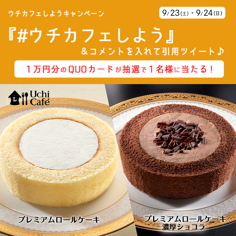 ／
【週末限定】
新作スイーツ発売記念♪
＼
<a href="/akiko_lawson/">ローソン</a> をフォローし、「 #ウチカフェしよう 」&amp;コメントを付けてこの投稿を引用ツイートすると抽選で景品が当たります(^^)
#ローソン
lawson.co.jp/lab/uchicafe/a…