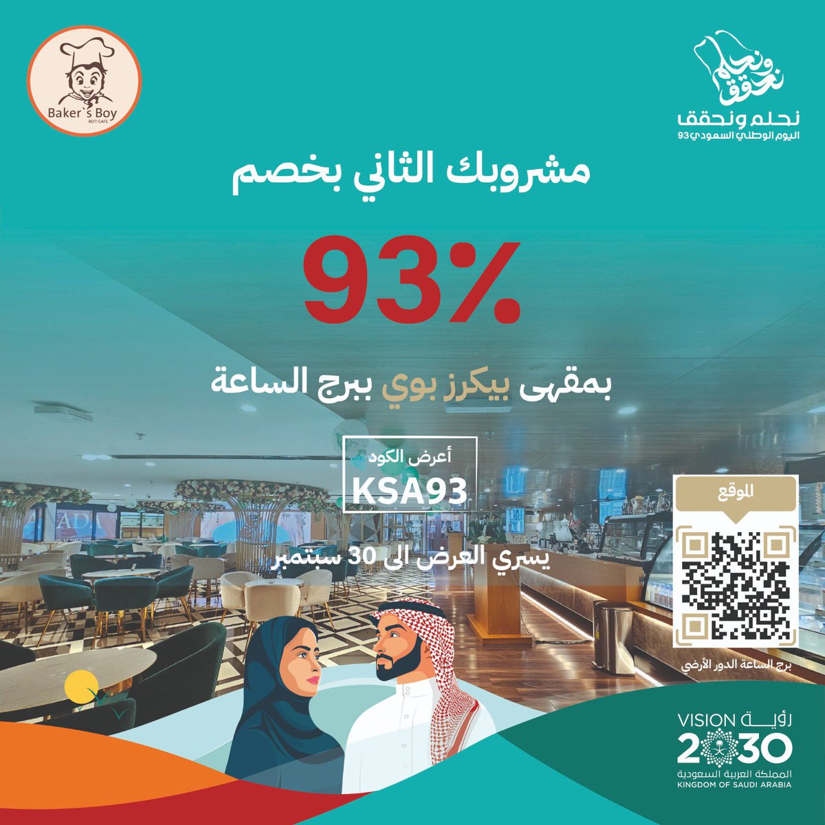 بمناسبة #اليوم_الوطني_السعودي_93 🇸🇦🫡 .. 

نقدم لكم عرض مميز في مقهى #بيكرز_بوي 
 
مشروبك الثاني بخصم 93٪

لا تنسى تمنشن من ودك يعرف عن العرض😍💚

✨العرض ساري الى تاريخ 30 سبتمبر✨
📍مقهى بيكرز بوي - #جاليري_تاورز - برج الساعة 
#اليوم_الوطني_93_السعودي 
#نحلم_ونحقق