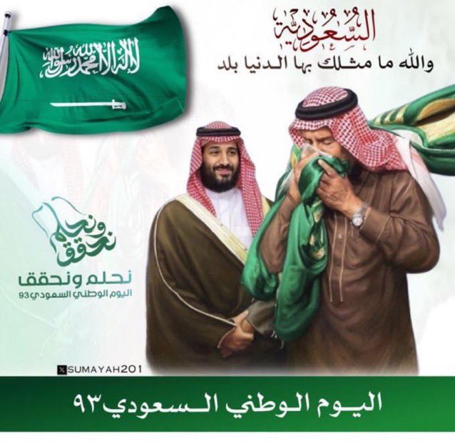 كل عام ووطني يعانق السماء شامخاً 

💚🇸🇦💚

#اليوم_الوطني_93_السعودي
#اليوم_الوطني_93
#نحلم_ونحقق