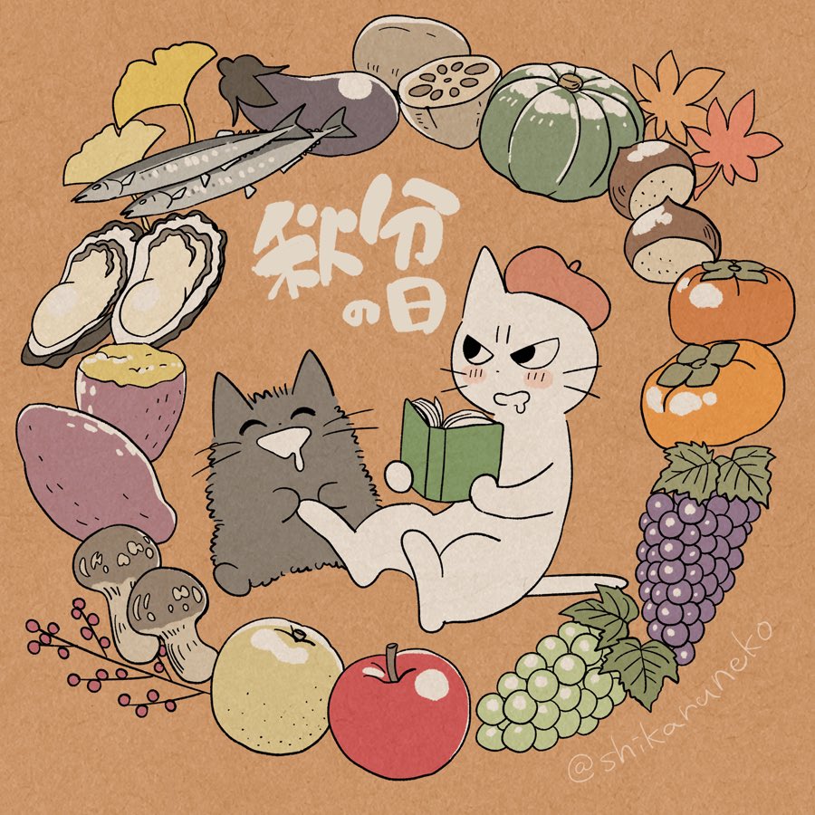 「今日は #秋分の日 だね! 」|しかるねこのイラスト