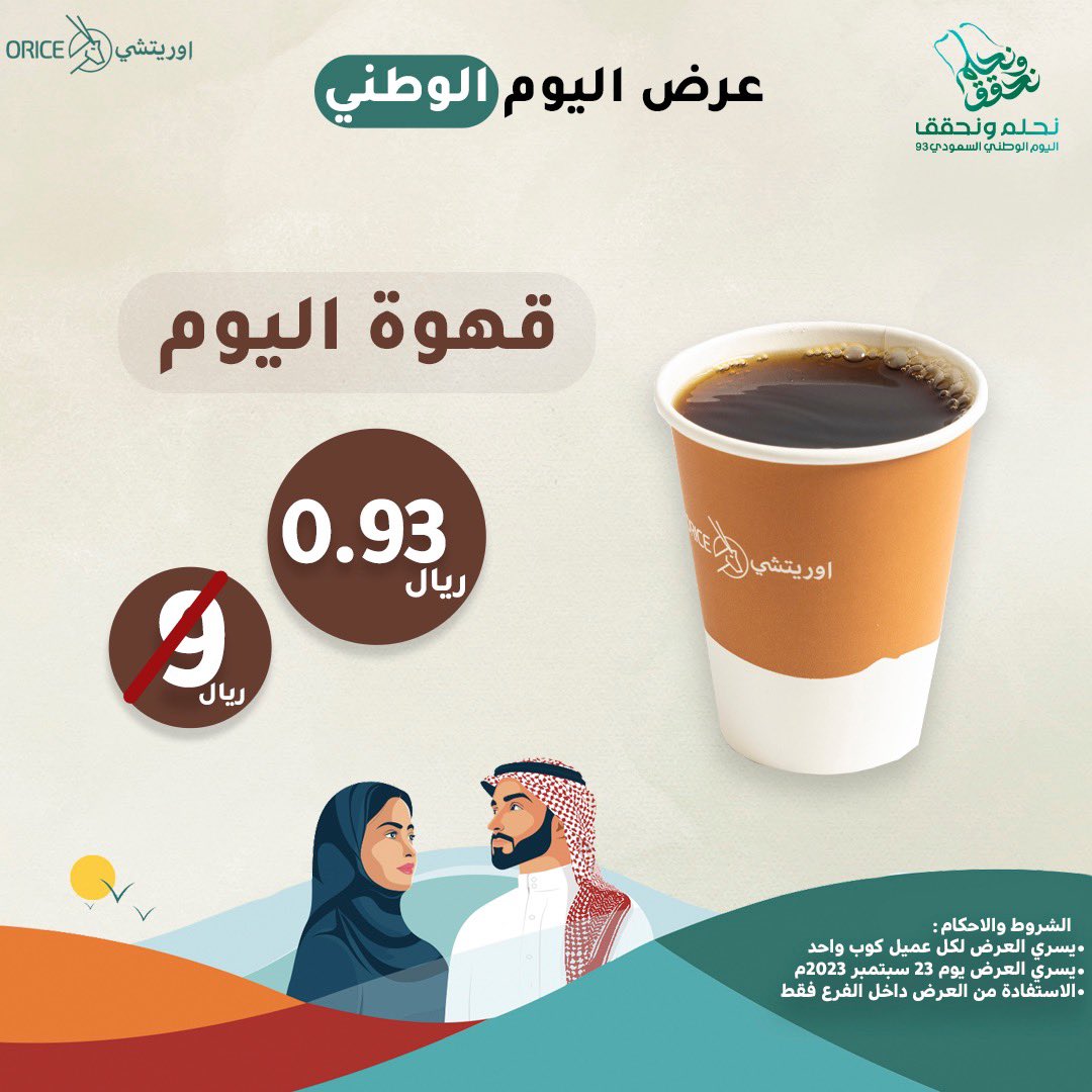 OriceCoffee's tweet photo. عروض  اوريتشي لليوم الوطني السعودي 93
.
.
#اليوم_الوطني #عروض_اليوم_الوطني #كوفيهات_الرياض #كوفيهات #اوريتشي https://t.co/qGYjG7TgNs