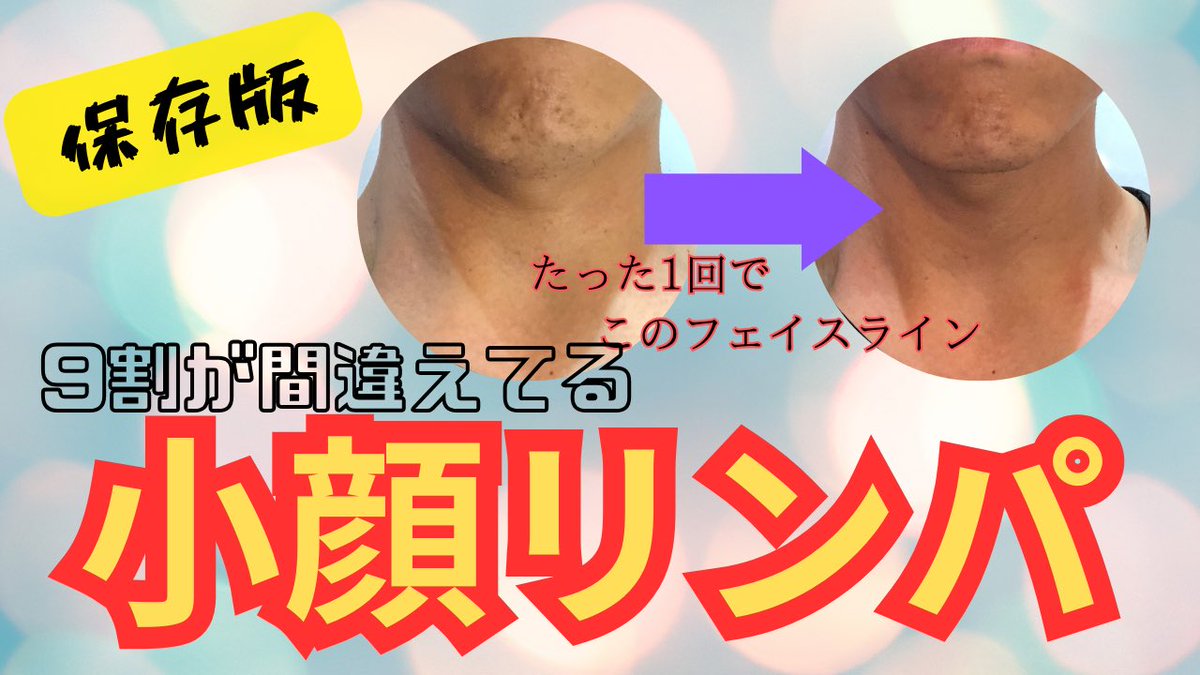 soleil_chiro's tweet photo. 9割が間違えてる！
【小顔リンパマッサージ】
最新動画配信してます〜

#小顔
#youtubeindia 
#iPhone15 
#ほしい
#Soleil
#神楽坂 https://t.co/9wXSfoCRN2
