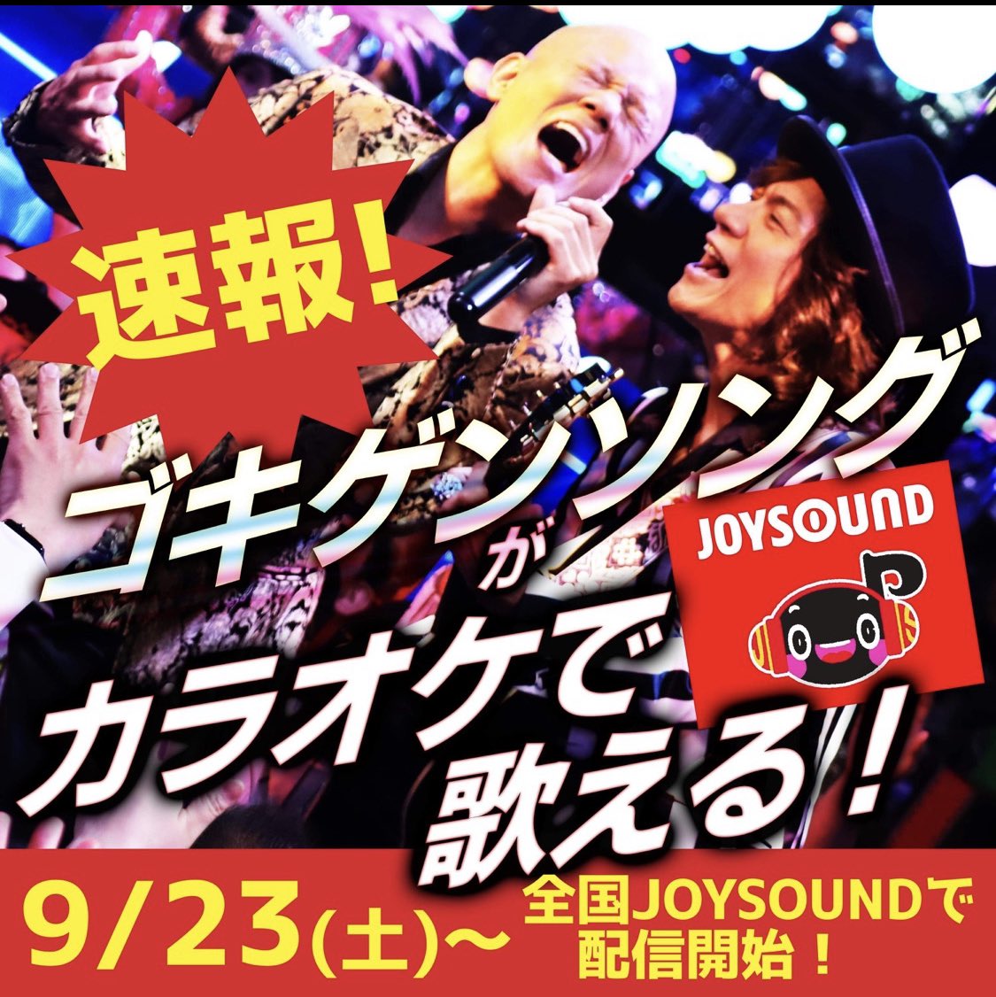 【速報‼️】鴨頭嘉人のデビュー曲『ゴキゲンソング』がカラオケで歌える❤️

ぼにか Bonicaが世界最速でカラオケボックスで予約してた‼️ 会社の業務報告でしった😘
#完全に負けた
#速いは圧倒的正義
#予約数が多すぎて好きになる

みなさん‼️ぜひぜひJOYSOUNDで歌ってSNSに投稿してくださいませ😍