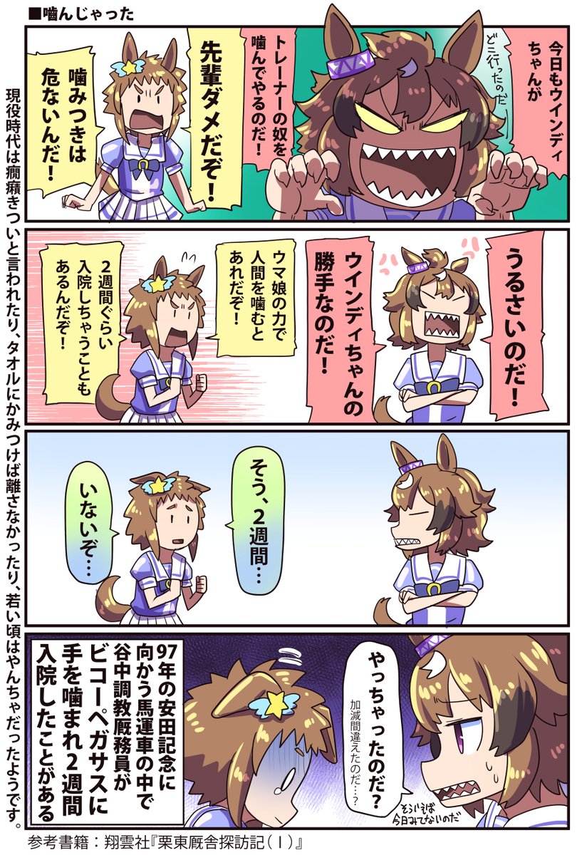 馬の噛みつきはプロだろうが危ないってお話(再掲

#ウマ娘 