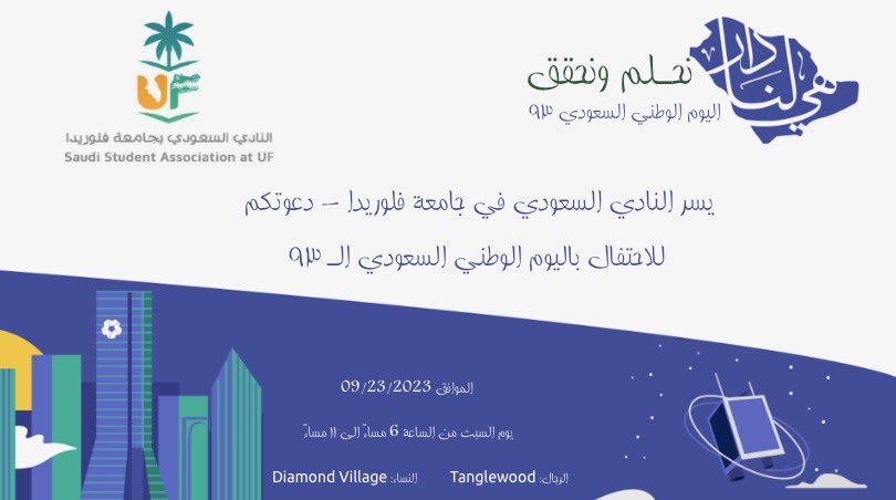 ASAS_UF's tweet photo. يسر النادي السعودي في جامعة فلوريدا،دعوتكم لمناسبة الاحتفال في اليوم الوطني السعودي الـ 93 .

سيكون اللقاء يوم غد السبت -بإذن الله.

#نحلم_ونحقق93 
#اليوم_الوطني_93_السعودي https://t.co/xFhrBZZj7w