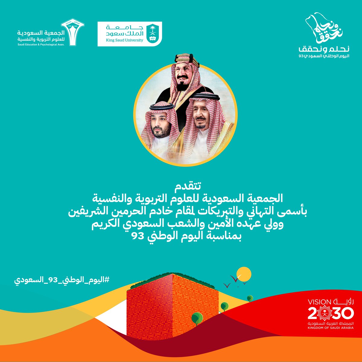 رئيس وأعضاء مجلس إدارة #جستن ومنسوبيها ولجان الفروع التنفيذية يقدمون التهنئة للقيادة الرشيدة حفظها الله و #الشعب_السعودي بمناسبة #اليوم_الوطني_السعودي_93 

#نحلم_ونحقق93
#رؤية_السعودية2023