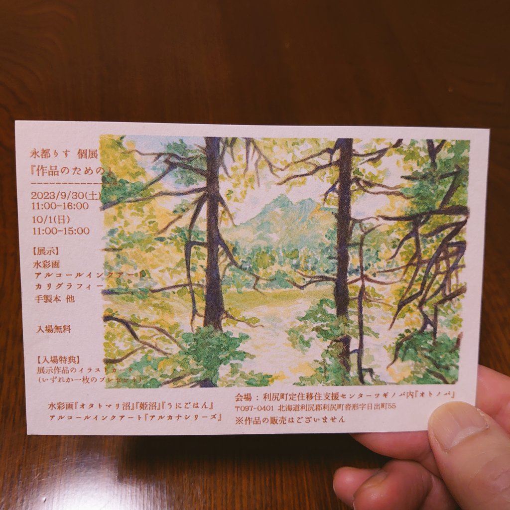 魔術書工房  永都 りすｻﾝの個展
『 作品のための 』
の案内DM届きました♪

 利尻島からのお便りすごく
嬉しいです！
 楽しそうなイベントで出来れば
行ってみたいところです…ｻﾞﾝﾈﾝ

 オタドマリ沼というのは利尻島に
あるのかな？
美しい切手と利尻の消印がとても
かっこよくて♬
 有難う。