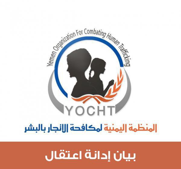 yochtorg's tweet photo. المنظمة تدين اعتقال الكاتب الصحفي اليمني عادل الشجاع من قبل السلطات المصرية بطلب من قبل رئيس الحكومة اليمنية معين عبدالملك سعيد .
بتهمة التعبير السلمي عن ارائه وممارسة حقه كموطن وكاتب صحفي واحد قادة الرأي في اليمن في نقد سياسات وممارسة الفساد التي تقوم بها حكومة بلاده https://t.co/yBchPmpYtl