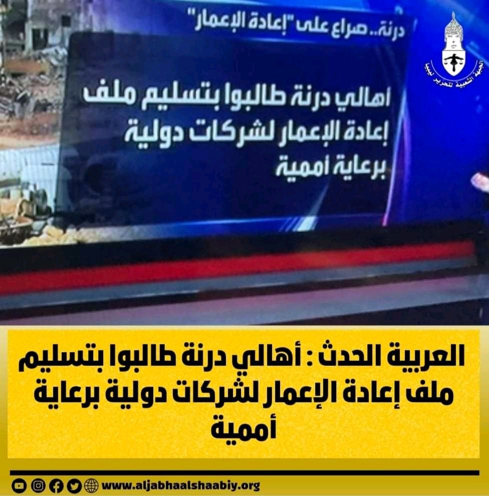 AlgdafiRajaa's tweet photo. #العربية_الحدث :: درنة وصراع على إعادة الإعمار .. أهالي درنة طالبوا بتسليم ملف إعادة الإعمار لشركات دولية برعاية أممية.

#الجبهة_الشعبية_لتحرير_ليبيا
#ليبيين_وبسيف_الاسلام_متمسكين https://t.co/B3WZMUE2zB