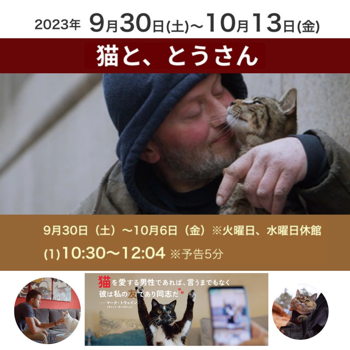 川越スカラ座様(<a href="/k_scalaza/">川越スカラ座</a>)で上映されるドキュメンタリー映画
『猫と、とうさん』

10/9(月祝)の上映後16:35～
ねこかつ代表のアフタートークと
保護猫 #譲渡会 が開催されます！

詳細はこちら
instagram.com/p/CxgvdFHSJ_I/…

#ねこかつ #保護猫 #保護猫カフェ #川越 #里親募集 #埼玉 #猫 #川越スカラ座
