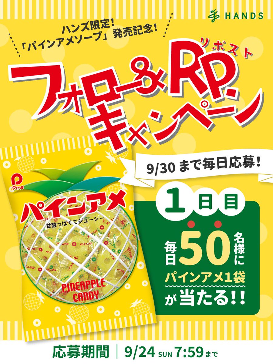 Hands_official_'s tweet photo. \ その場で結果がわかる！  /
9/30まで抽選で毎日50名様に当たる！

ハンズ限定「パインアメソープ」発売記念！
🍍【パインアメ1袋】プレゼント🍍

１日目❢
応募方法▼
①@Hands_official_をフォロー
②該当ポストをリポスト
③👇から抽選に参加
https://t.co/Ht5qEY3YBG 

#キャンペーン https://t.co/QVdnw9EnoQ