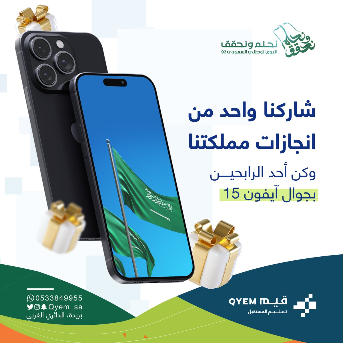 qyem_sa's tweet photo. في يوم الوطن 💚🇸🇦

شارك معنا بعبارة من إنجازات مملكتنا في عام 2023
مع هاشتاق #قيم_في_اليوم_الوطني

الشروط:
1-متابعة حساب مدارس قيم ✅
2-ريتويت للتغريدة 🔁
1-كتابة الإنجاز في هاشتاق #قيم_في_اليوم_الوطني

وفالك الفوز بالسحب على جهاز ايفون 15

#مدارس_قيم
#نحلم_ونحقق https://t.co/Pe26XZdrrk