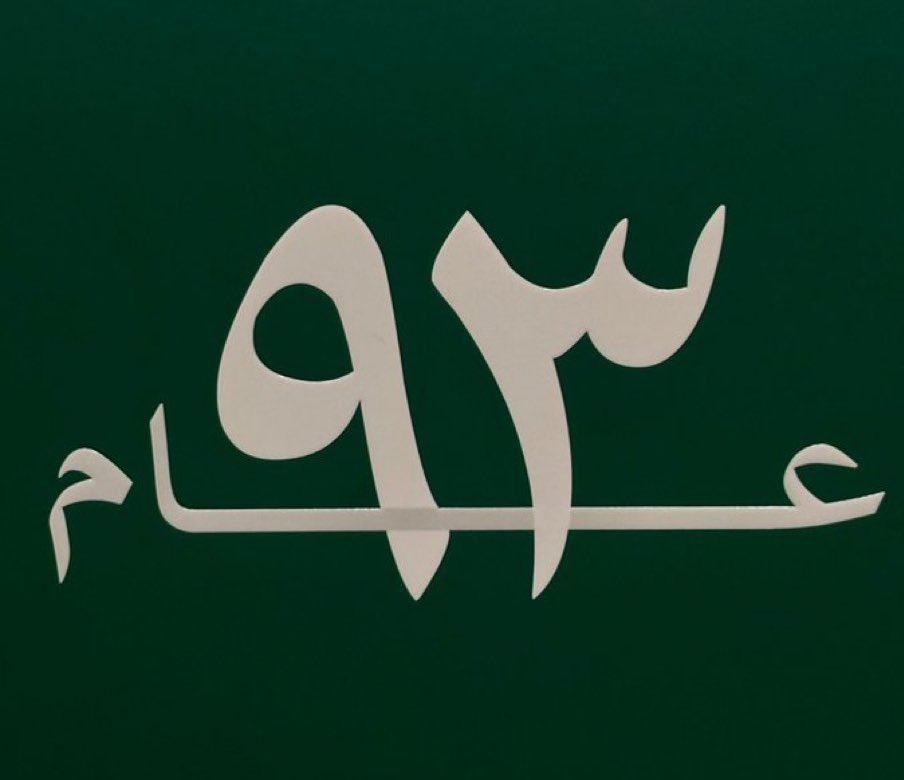 lvzg9's tweet photo. 23 سبتمبر | يحكي 93 عاماً 💚🇸🇦
من الفخر و العز و الشغف و الانتماء ✨
💚𝑯𝑨𝑷𝑷𝒀 𝑺𝑨𝑼𝑫𝑰 𝑵𝑨𝑻𝑰𝑶𝑵𝑨𝑳 𝑫𝑨𝒀 🇸🇦 https://t.co/wX7rRp2YZ9