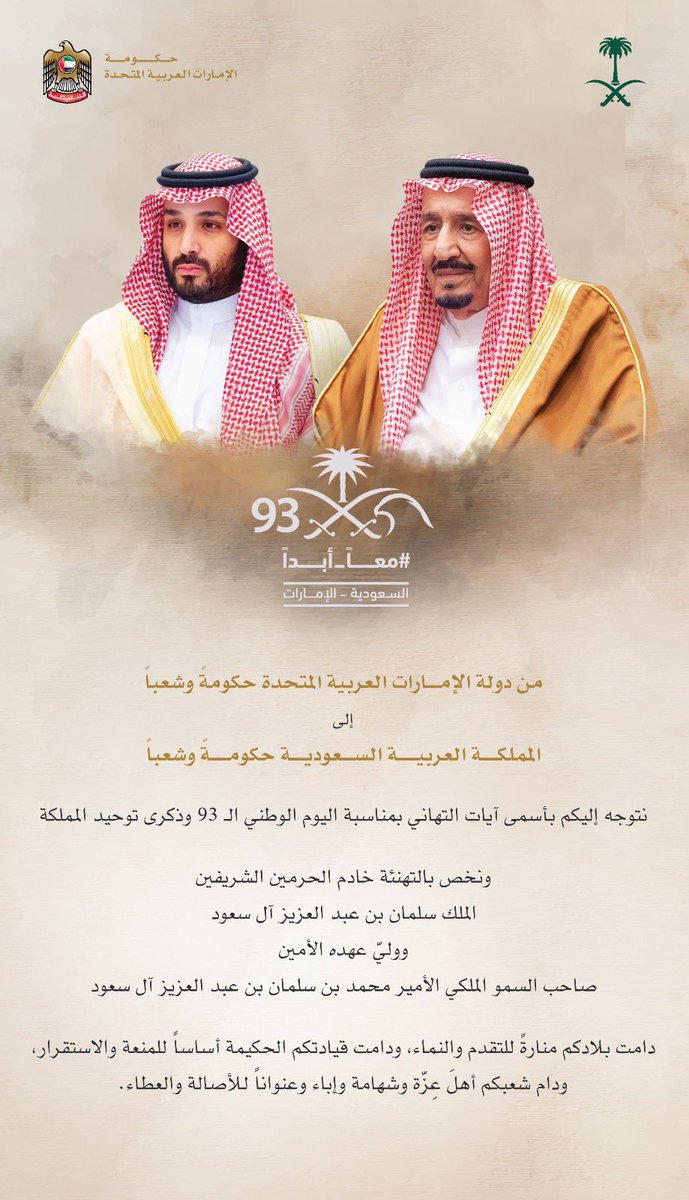 كل التهاني للمملكة العربية السعودية وشعبها وملكها وولي عهده الأمين بمناسبة اليوم الوطني السعودي .. نسأل الله أن يديم خيرهم وأمنهم وعزهم .. وأن يديم الأخوة والمحبة بين الشعبين الشقيقين .. كل عام وأنتم بخير .. وشعبكم إلى خير ..وراية مجدكم خفاقة عالية .