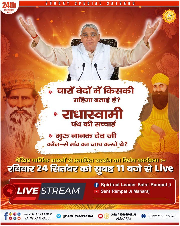 #SUNDAYSPECIALSATSANG में रविवार 24 सितंबर को सुबह 11 बजे से Live में जानिए— 
🌼चारों वेदों में किसकी महिमा बताई है?
🌼राधास्वामी पंथ की सच्चाई
🌼गुरु नानक देव जी कौन-से मंत्र का जाप करते थे?
#GodMorningSaturday #SaturdayThoughts