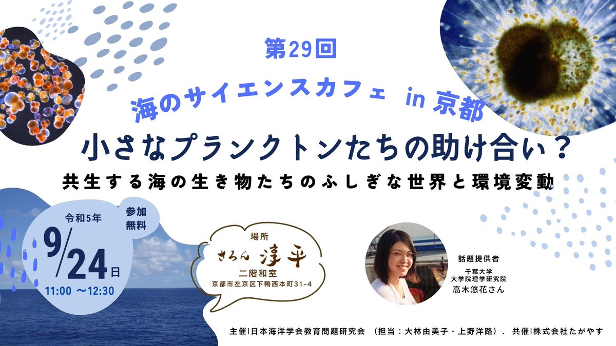 Umi_ScienceCafe's tweet photo. ※明日開催

小さな #プランクトン たちの助け合い？ 共生する #海の生き物 たちのふしぎな世界と #環境変動

話題提供：高木悠花さん（千葉大学） 
日時：2023年 9月24日（日）11:00～12:30  
場所：#さろん淳平 二階和室  
参加費：無料 定員：20名
申込は  https://t.co/Ir9kwX5r4T

#京都 https://t.co/ThpjbEfHUE