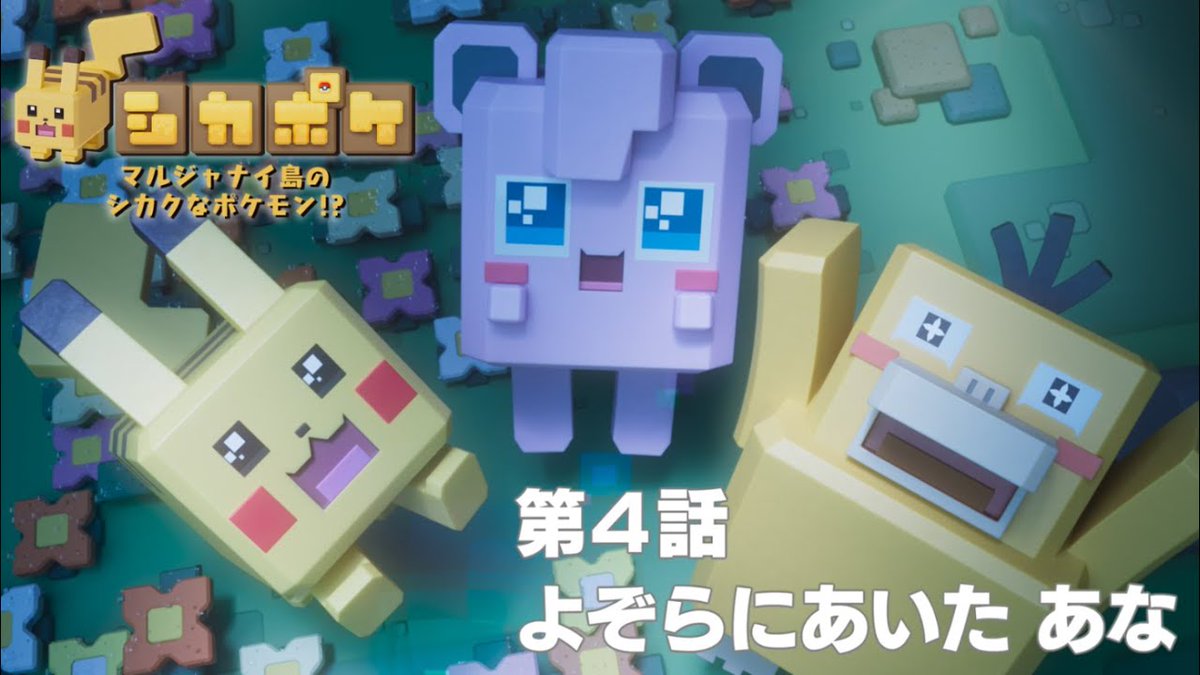 SerebiiNet's tweet image. Serebii Update: The fourth episode of the web shorts Cube-Shaped Pokémon on Cubie Island is now available 

youtu.be/mUDzHRWZrUA

serebii.net