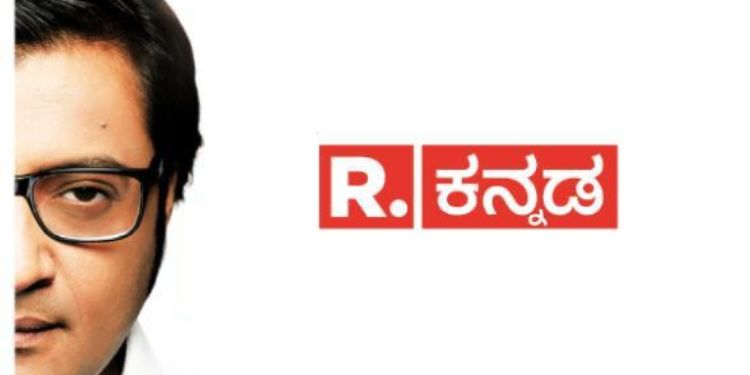 TheNewslane's tweet image. Republic Media Network made its debut in the Kannada news market with the launch of Republic Kannada 

youtube.com/watch?v=Zfl0xj…

#RepublicKannada #arnabgoswami #republictv #Karnataka