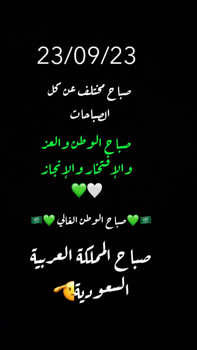 صباح الوطن خير ..
#اليوم_الوطني93