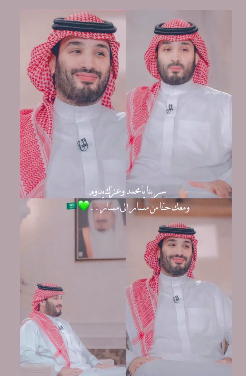 يكتمل عيدنا بفرحتك 🤍🇸🇦💚
اللهم أيده بتاييدك 💚ولي العهد محمد بن سلمان🤍
🇸🇦🇸🇦🤍93💚🇸🇦🇸🇦