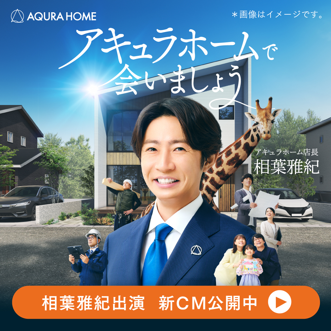 aqurahome_'s tweet photo. ＼#相葉雅紀 さん出演新CM／ 

#アキュラホーム で会いましょう
「#相葉店長 登場」篇 本日より放映開始！

【HPでメイキング映像を公開中！】
役作りに取り組む様子や、
「#キリンさん が入れる」高い #吹き抜けのリビング に
感激する表情にもご注目！

詳しくはコチラ🦒
https://t.co/bTo0TOtvoT https://t.co/jDvAtXKISg
