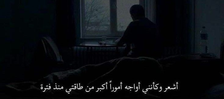 i_01_9's tweet photo. "اشعر وكأنني أواجه اموراً أكبر من طاقتي منذ فترة." https://t.co/E1gqlOZrI2