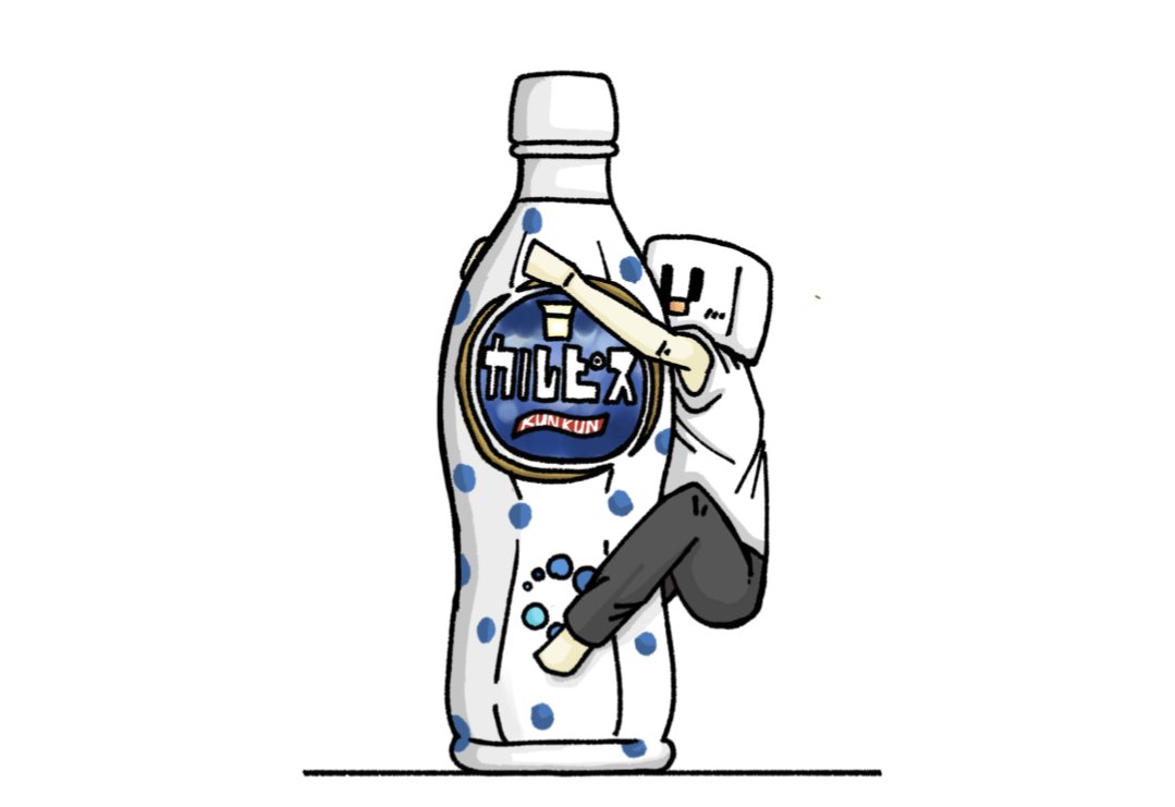 ❤️カルピス様❤️ カルピスにしがみつくヘルスカ #50人イラフト