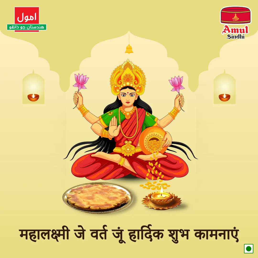 AmulSindhi's tweet photo. महालक्ष्मी जे वर्त सां पहिंजे जीवन में खुशाली आण्यू
Welcome abundance in your life with Mahalakshmi Vrat
#Sindhifestivities #festivetime #Sindhirecipes #amulmilk #amulsindhi #amulindia #amulinsindhi #amul #sindhi #sindhifood #sindhiculture #sindhiswag #amulsindhiswag https://t.co/0USwiOF9AB