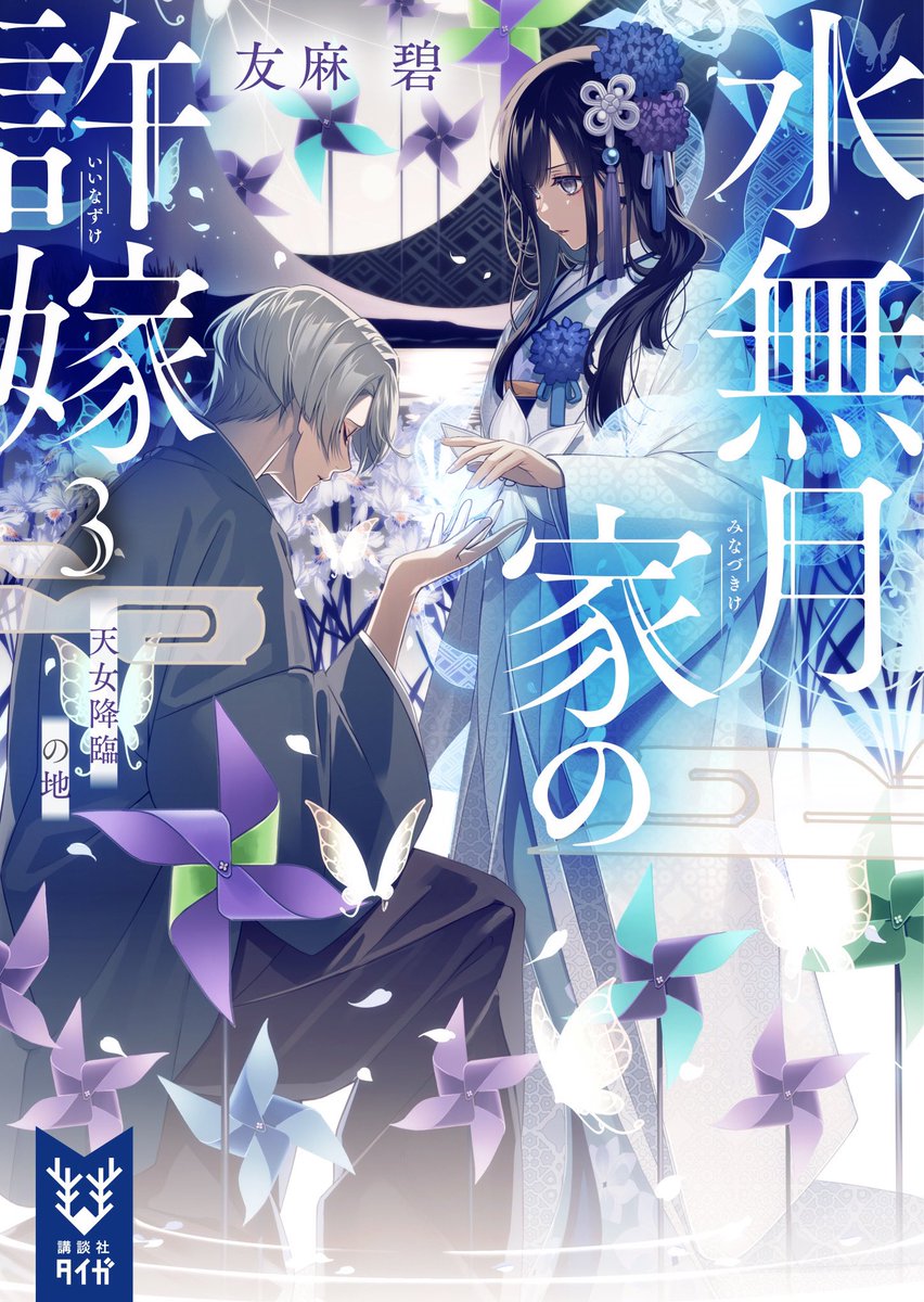友麻碧🥒 on X: 【新刊のお知らせ】 『水無月家の許嫁3 天女降臨の地』 1013発売‼️ 本家VS分家・長浜一門🔥  ずっと文也くんに守られているような構図だった六花ちゃんですが、今回は文也君が跪いております……美しい( ˘ω˘ )🙏✨  完璧で究極の主人公・水無月六花ちゃんの ...