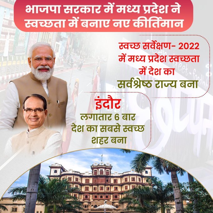 भाजपा सरकार में मध्य प्रदेश ने स्वच्छता में बनाए नए कीर्तिमान।
<a href="/CMYIP_/">Chief Minister’s Youth Internship Programme</a> 
<a href="/ChouhanShivraj/">Shivraj Singh Chouhan</a> 
<a href="/ShubhamBhawsr/">Shubham Bhawsar</a> 
<a href="/cmyip_agarmalwa/">CMYIP AGAR MALWA</a>