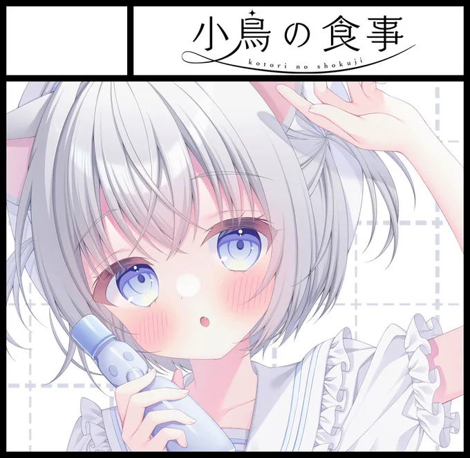 10月22日(日)関西コミティア68のスペース頂けてました。【L-08/小鳥の食事】です。
9月のコミティア新刊と新作グッズを持っていく予定です。よろしくお願いします!
#関西コミティア 